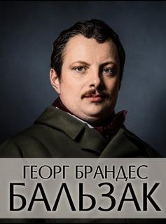 Брандес Георг - Бальзак