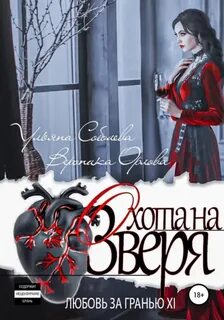 Соболева Ульяна - Любовь за гранью 11. Охота на Зверя