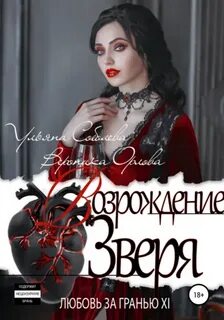 Соболева Ульяна - Любовь за гранью 12. Возрождение Зверя