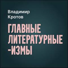 Кротов Владимир - Главные литературные измы