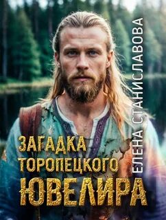 Станиславова Елена, Сычева Катерина - Загадка торопецкого ювелира