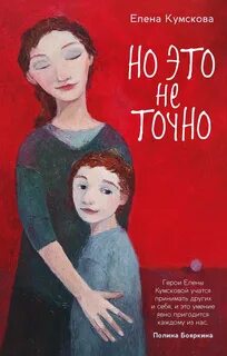 Кумскова Елена - Но это не точно