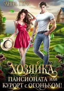 Герр Анна - Хозяйка пансионата или курорт с огоньком!