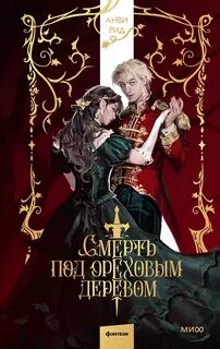Рид Анви - Смерть под ореховым деревом