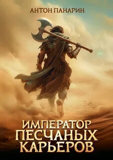 Панарин Антон - Император песчаных карьеров 01