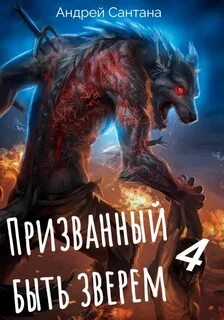 Сантана Андрей - Призванный быть зверем 04. Сквозь тьму