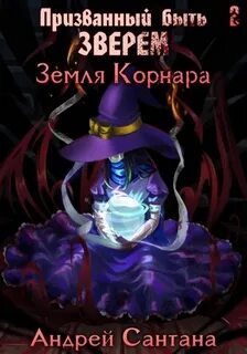 Сантана Андрей - Призванный быть зверем 02. Земля Корнара