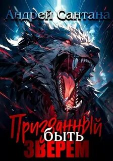 Сантана Андрей - Призванный быть зверем 01. Призванный быть зверем