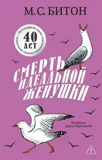 Битон М. С. - Хэмиш Макбет 04. Смерть идеальной женушки