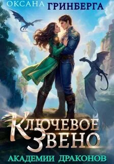 Гринберга Оксана - Звенья Академии Драконов 04. Ключевое звено Академии Драконов