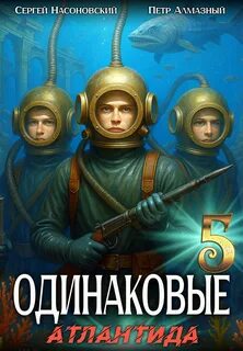 Алмазный Пётр, Насоновский Сергей - Братья Горские 05. Одинаковые. Том 5. Атлантида
