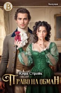 Страйк Кира - Право на обман