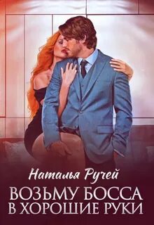 Ручей Наталья - Возьму босса в хорошие руки