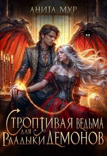 Мур Анита - Миры Перекрестка 08. Строптивая ведьма для Владыки демонов