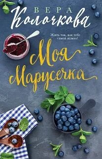 Колочкова Вера - Моя Марусечка