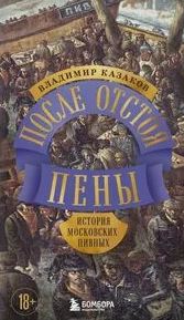 Казаков Владимир - После отстоя пены. История московских пивных