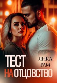Рам Янка - Доктор, помогите... 03. Тест на отцовство
