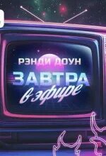Доун Рэнди - Завтра в эфире
