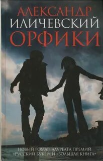 Иличевский Александр - Орфики