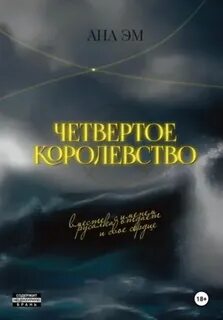 Эм Ана - Четвертое королевство