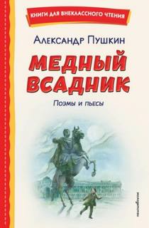 Пушкин Александр - Медный всадник. Поэмы и пьесы