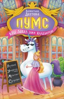 Дёгтева Валентина - ПУМС 01. Ваш заказ уже колдуется!