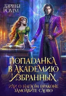 Ромм Дарина - Ведьмы не стареют 02. Попаданка в Академию Избранных, или О наглом драконе замолвите слово