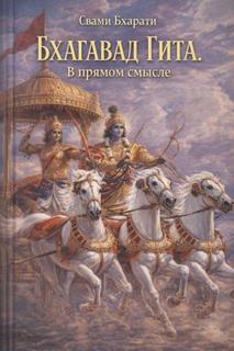 Бхарати Свами - Бхагавад Гита. В прямом смысле