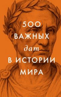 500 важных дат в истории Мира
