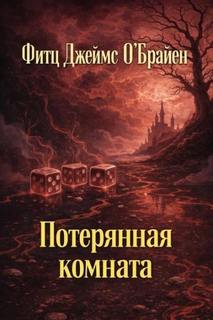 О'Брайен Фитц - Потерянная комната