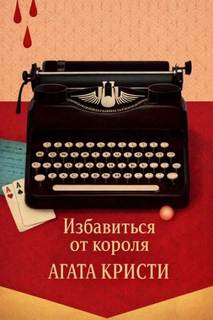 Кристи Агата - Томми и Таппенс 22. Избавиться от короля