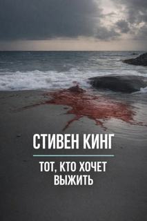 Кинг Стивен - Тот, кто хочет выжить