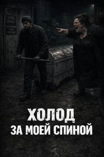 Жуков Алексей - Холод за моей спиной