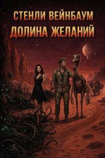 Вейнбаум Стенли - Долина желаний