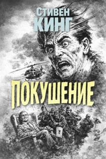 Кинг Стивен - Покушение