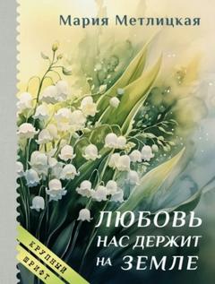 Метлицкая Мария - Любовь нас держит на земле