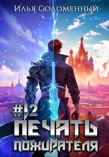 Соломенный Илья - Печать пожирателя 12