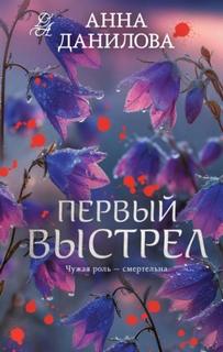 Данилова Анна - Первый выстрел