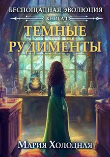 Холодная Мария - Беспощадная Эволюция, Темные рудименты 01