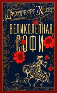 Хейер Джорджетт - Великолепная Софи