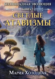 Холодная Мария - Беспощадная Эволюция, Светлые атавизмы 02