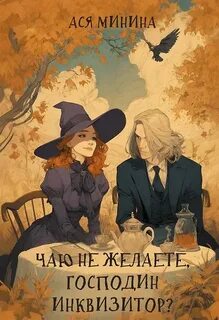 Минина Ася - Чаю не желаете, господин инквизитор?