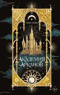 Кова Элис - Академия Арканов 01