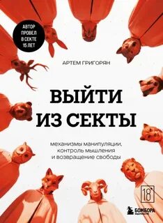 Григорян Артем - Выйти из секты. Механизмы манипуляции, контроль мышления и возвращение свободы