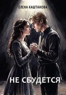 Каштанова Елена - Не сбудется