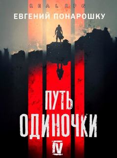 Понарошку Евгений - Одиночка 04. Путь одиночки. Книга 4