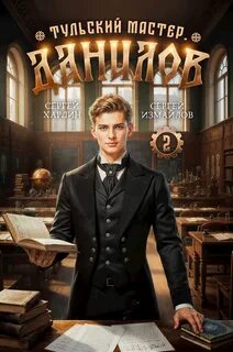 Измайлов Сергей, Хардин Сергей - Данилов. Тульский мастер 02