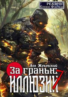 Жуковский Лев - За гранью иллюзии 07. За гранью иллюзии 7