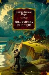Карр Джон Диксон - Сэр Генри Мерривейл 14. Она умерла как леди