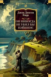 Карр Джон Диксон - Сэр Генри Мерривейл 15. Он никогда не убил бы Пэйшенс